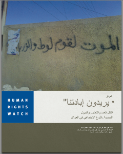 Cover of the Arabic version of Human Rights Watch's 2009 report on Iraq